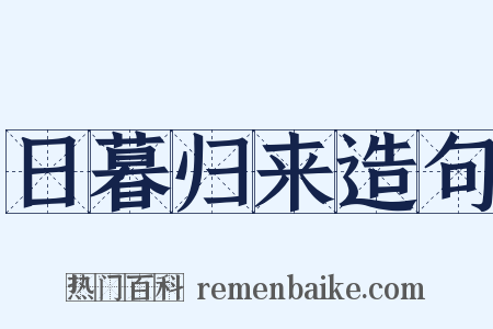 日暮归来造句是什么意思的图片